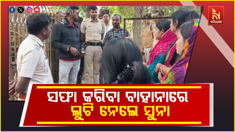 ସଫା କରିବା ବାହାନାରେ ଲୁଟି ନେଲେ ସୁନା ଅଳଙ୍କାର