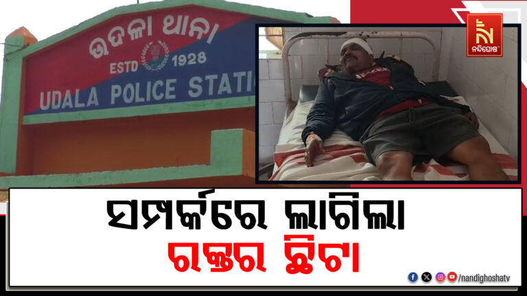 ସମ୍ପର୍କରେ ଲାଗିଲା ରକ୍ତର ଛିଟା : ଜମିବାଡ଼ି ବିବାଦକୁ କେନ୍ଦ୍ର କରି ସାନଭାଇ ହାଣିଲା ବଡ଼ ଭାଇ