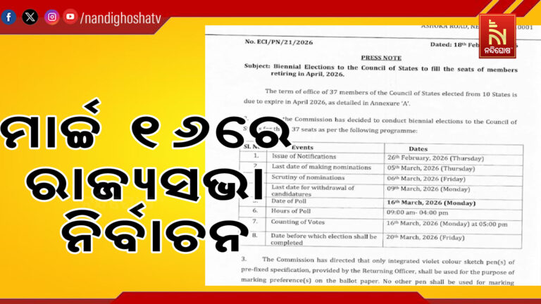 ମାର୍ଚ୍ଚ ୧୬ରେ ରାଜ୍ୟସଭା ନିର୍ବାଚନ ; ଆସନ୍ତା ୨୬ରେ ପ୍ରକାଶ ପାଇବ ବିଜ୍ଞପ୍ତି