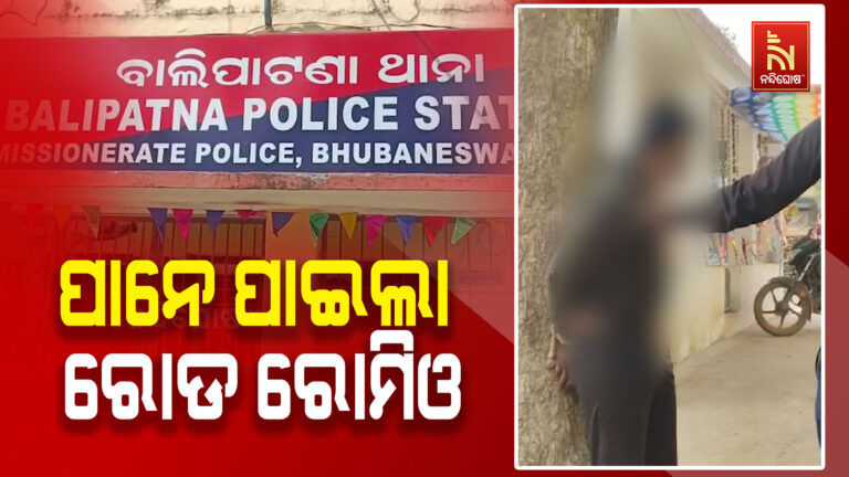 ଛାତ୍ରୀଙ୍କୁ ଅଶାଳୀନ ବ୍ୟବହାର ପଡିଲା ମହଙ୍ଗା, ବନ୍ଧା ହେଲା ରୋଡ ରୋମିଓ