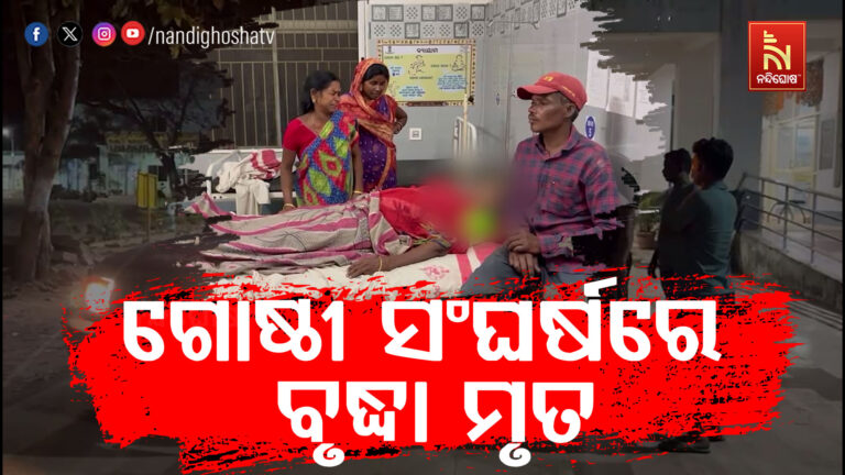 ଯାଜପୁର ରୋଡ ସୋଲେଇ ଗାଁରେ ଗୋଷ୍ଠୀ ସଂଘର୍ଷ ; ଜଣେ ବୃଦ୍ଧଙ୍କ ମୃତ୍ୟୁ ଅଭିଯୋଗ