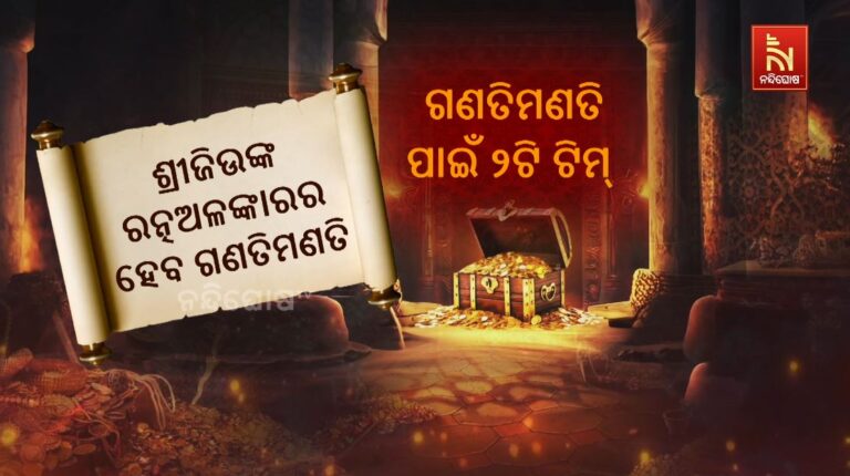 ରତ୍ନଭଣ୍ଡାର ଗଣତିମଣତି ପାଇଁ ଦିନ ଧାର୍ଯ୍ୟ କରିବ ଶ୍ରୀମନ୍ଦିର ପରିଚାଳନା କମିଟି