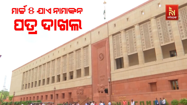 ରାଜ୍ୟସଭା ନିର୍ବାଚନ ପାଇଁ ନାମାଙ୍କନ ପତ୍ର ଦାଖଲ ପ୍ରକିୟା ଜାରି ; ମାର୍ଚ୍ଚ ୫ ଯାଏ ପ୍ରାର୍ଥିପତ୍ର ଭରିବେ ପ୍ରାର୍ଥୀ