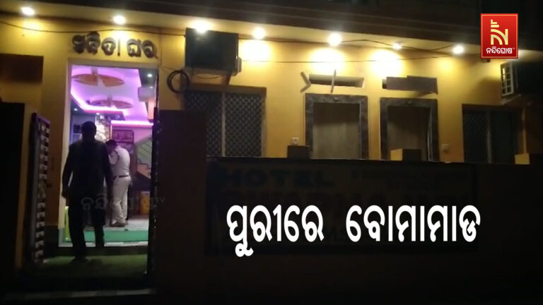 ପୁରୀରେ ଏକ ଲଜ୍ ଉପରକୁ ବୋମାମାଡ ; କବାଟ ଝରକା ଗୁଣ୍ଡ