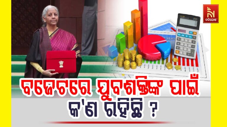 ବିକଶିତ ଭାରତ ଲକ୍ଷ୍ୟ ହାସଲ ପାଇଁ ଯୁବଶକ୍ତିଙ୍କୁ ଗୁରତ୍ବ…