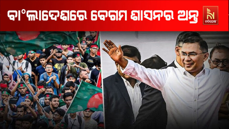 ବାଂଲାଦେଶରେ ବେଗମ ଶାସନର ଅନ୍ତ, ତାରିକ ରେହମାନ ହୋଇପାରନ୍ତି ବାଂଲାଦେଶର ପରବର୍ତ୍ତୀ ପ୍ରଧାନମନ୍ତ୍ରୀ