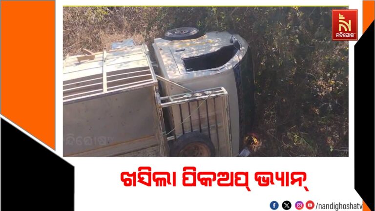 ୧୦ ଫୁଟ ତଳକୁ ଖସିଲା ପିକଅପ୍ ଭ୍ୟାନ, ୧୭ ଆହତ