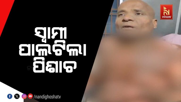 ସ୍ୱାମୀ ପାଲଟିଲା ପିଶାଚ ; ସ୍ତ୍ରୀ ଉପରକୁ ପେଟ୍ରୋଲ ଫିଙ୍ଗି ନିଆଁ ଲଗାଇଦେଲା ସ୍ବାମୀ
