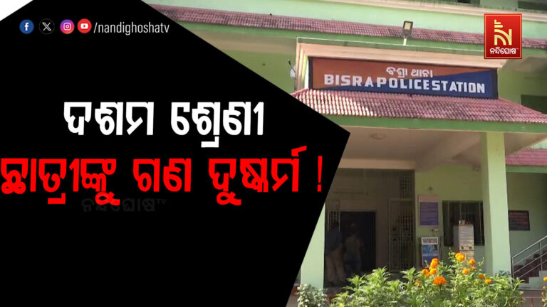 ଦଶମ ଶ୍ରେଣୀ ଛାତ୍ରୀଙ୍କୁ ଗଣ ଦୁଷ୍କର୍ମ ଅଭିଯୋଗ