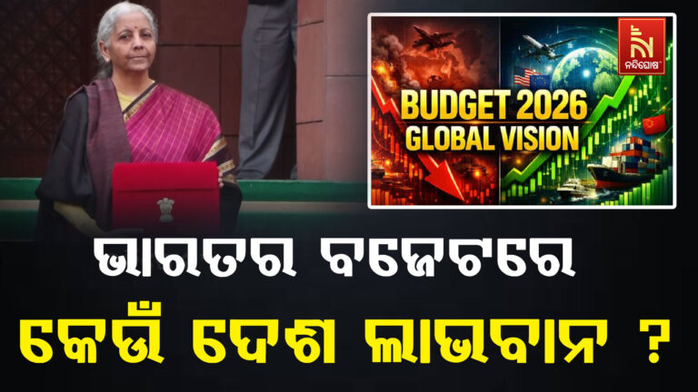 ଭାରତର ବଜେଟ୍ ରୁ କେଉଁ ଦେଶମାନେ ଲାଭବାନ ହେଉଛନ୍ତି?