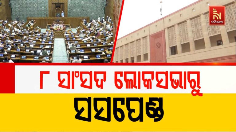 ଆଜି ମଧ୍ୟ ଲୋକସଭାରେ ହଙ୍ଗାମା, ୮ ସାଂସଦଙ୍କୁ ଗୃହରୁ ନିଲମ୍ଵନ କଲେ ବାଚସ୍ପତି