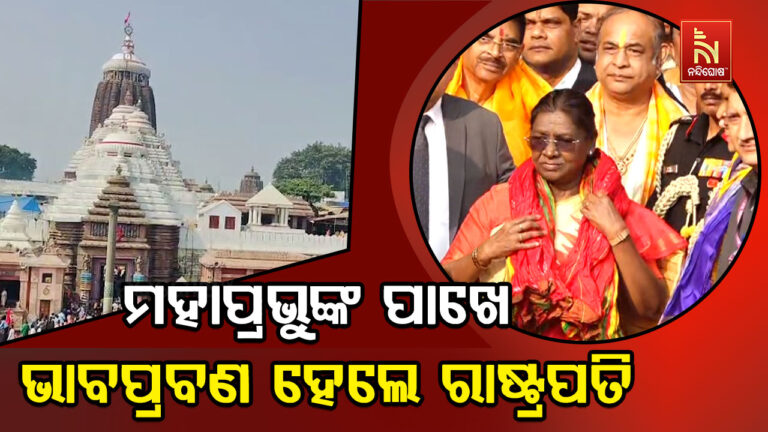 ମହାପ୍ରଭୁ ମୋତେ ସାହା ହୁଅନ୍ତୁ …ଗର୍ଭଗୃହରେ ମହାପ୍ରଭୁଙ୍କୁ ଦର୍ଶନ କରି ଭାବପ୍ରବଣ ହେଲେ ରାଷ୍ଟ୍ରପତି