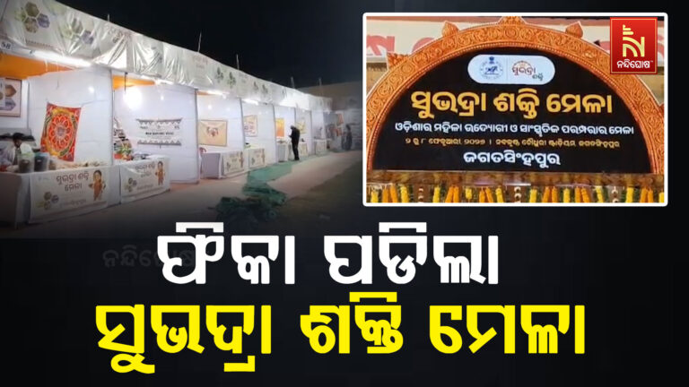 ଫିକା ଫିକାରେ ସରିଲା ଜଗତସିଂହପୁରରେ ସୁଭଦ୍ରା ଶକ୍ତି ମେଳା ; ଚୌକି ଫାଙ୍କା ସାଙ୍ଗକୁ ଷ୍ଟଲ ବି ଫାଙ୍କା