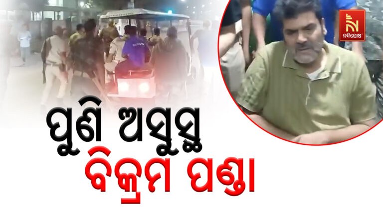 ପୁଣି ଥରେ ବ୍ରହ୍ମପୁର ବଡ ମେଡ଼ିକାଲରେ ଭର୍ତ୍ତି ହେଲେ ବିକ୍ରମ କୁମାର ପଣ୍ଡା