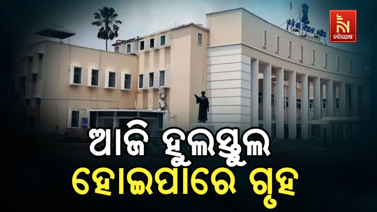 ବଜେଟ ଅଧିବେଶନର ଆଜି ଦ୍ୱିତୀୟ ଦିନ : ଚାଷୀ ପ୍ରସଙ୍ଗକୁ ନେଇ ହୋଇପାରେ ଗୃହ ହୁଲସ୍ତୁଲ