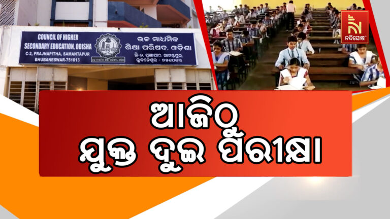 ଆଜିଠୁ ଯୁକ୍ତ ଦୁଇ ପରୀକ୍ଷା ; ପରୀକ୍ଷା ଦେବେ ୪ ଲକ୍ଷ ୧ ହଜାର ୬୩୨ ଜଣ ଛାତ୍ରଛାତ୍ରୀ …