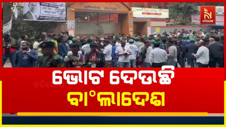 ଶେଖ ହସିନା ସରକାର ପତନର ୧୮ ମାସ ପରେ ବାଂଲାଦେଶରେ ସାଧାରଣ ନିର୍ବାଚନ ପାଇଁ ଚାଲିଛି ଭୋଟିଂ