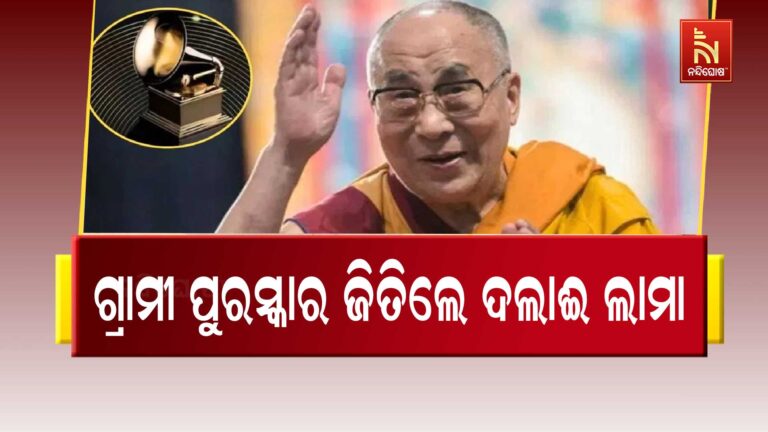 ଆଧ୍ୟାତ୍ମିକ ଗୁରୁ ଦଲାଈ ଲାମା ପ୍ରଥମ ଥର ଜିତିଲେ ଗ୍ରାମୀ ପୁରସ୍କାର