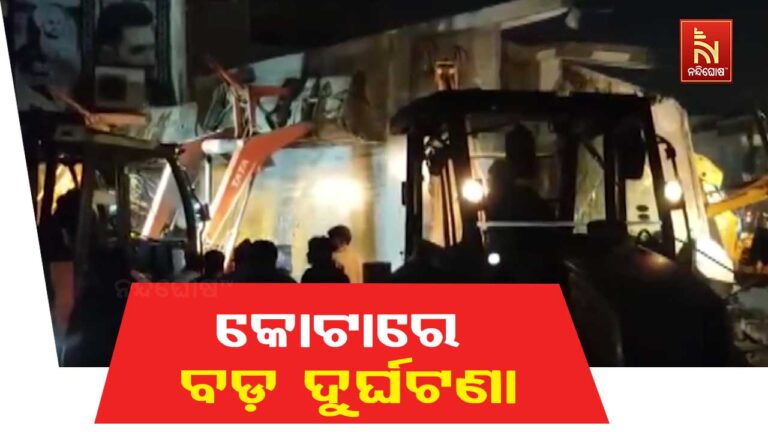 କୋଟାରେ ଭୁଶୁଡ଼ିଲା ତିନି ମହଲା କୋଠା, ଦୁଇ ମୃତ