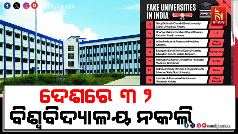 ଦେଶରେ ୩୨ ବିଶ୍ବବିଦ୍ୟାଳୟ ନକଲି, ୟୁଜିସି ଜାରି କଲା ଲିଷ୍ଟ