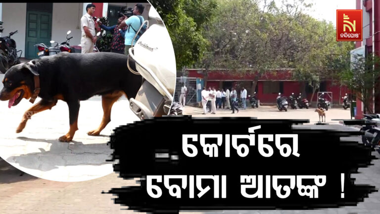 ବିଭିନ୍ନ କୋର୍ଟକୁ ଆସିଲା ବୋମା ଧମକ…