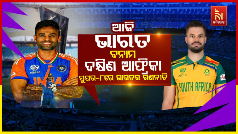 ଟି-ଟ୍ଵେଣ୍ଟି ବିଶ୍ଵକପ ସୁପର-8ରେ ଆଜି ଦକ୍ଷିଣ ଆଫ୍ରିକାକୁ ଭେଟିବ ଭାରତ