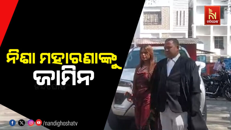 ଅଶ୍ଳୀଳ ନୃତ୍ୟ ମାମଲାରେ ନିଶା ମହାରଣାଙ୍କୁ ଜାମିନ ; ବଲାଙ୍ଗୀର SDJM କୋର୍ଟ ତାଙ୍କୁ ଜାମିନ ଦେଇଛନ୍ତି