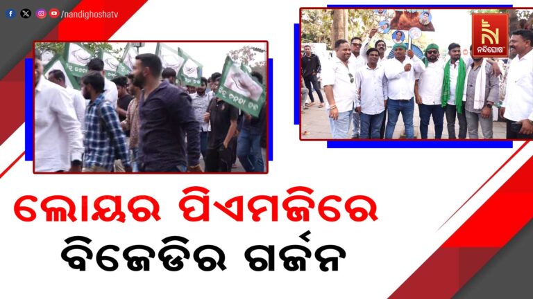 ବିଜେଡିର ବିଶାଳ ସମାବେଶ ; ରାଜଧାନୀ ଲୋୟର ପିଏମଜିରେ ବିଜେଡିର ଗର୍ଜନ