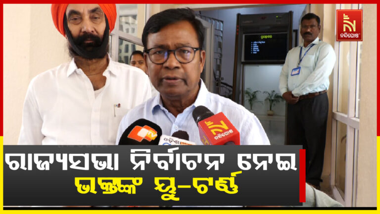 ରାଜ୍ୟସଭା ନିର୍ବାଚନ ନେଇ ୟୁ-ଟର୍ଣ୍ଣ ନେଲେ ଭକ୍ତ