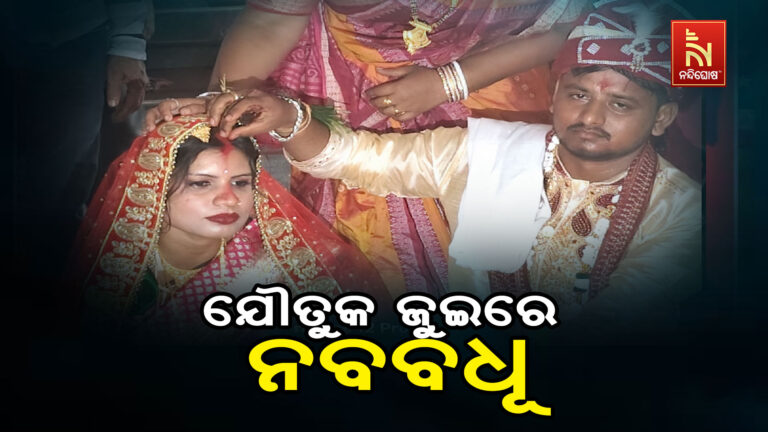 ଯୌତୁକ ଜୁଇରେ ଆଉ ଜଣେ ନବବଧୂ ; ନବବଧୂକୁ ହତ୍ୟା ଅଭିଯୋଗ