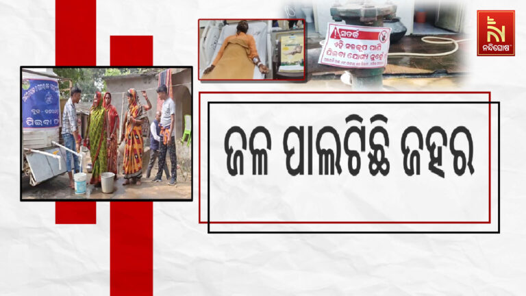 ଜଳ ପାଲଟିଛି ଜହର, ବିଷାକ୍ତ ଜଳ ପିଇ ଗୁରୁତର ରୋଗରେ ଆକ୍ରାନ୍ତ ଲୋକେ