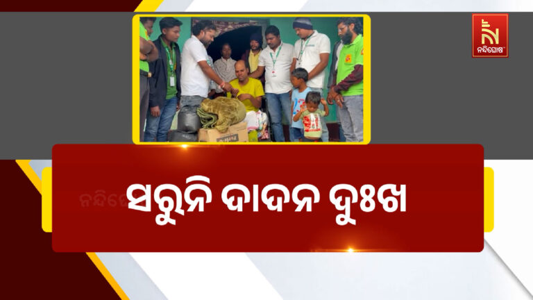 ଦାଦନ ଯାଇ ହରାଇଲେ ଦୁଇ ଗୋଡ଼, ଚିକିତ୍ସା ପାଇଁ ଅର୍ଥ ସାଜିଛି ବାଧକ…