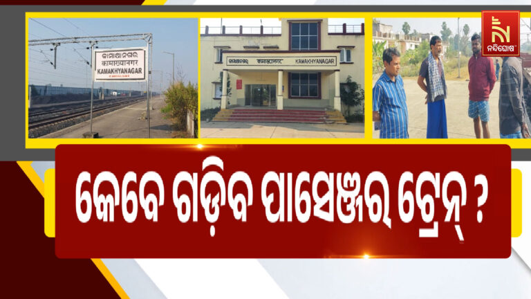 କାମାକ୍ଷାନଗରକୁ କେବେ ଗଡ଼ିବ ପାସେଞ୍ଜର ଟ୍ରେନ ?
