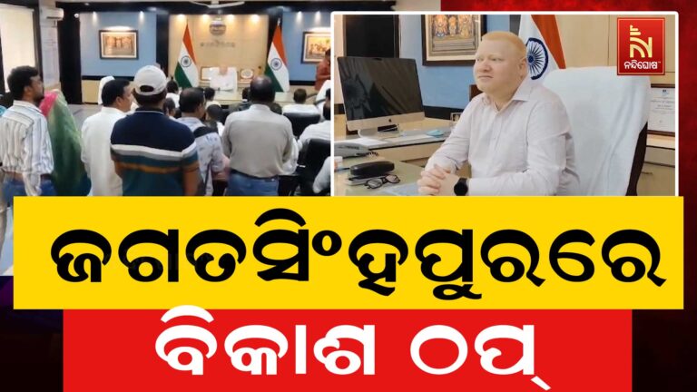 ଜଗତସିଂହପୁର ଜିଲ୍ଲାରେ ବିକାଶ ଠପ୍: ଗାଁ ଗହଳିରେ ହେଉନାହିଁ ବିକାଶମୂଳକ କାମ