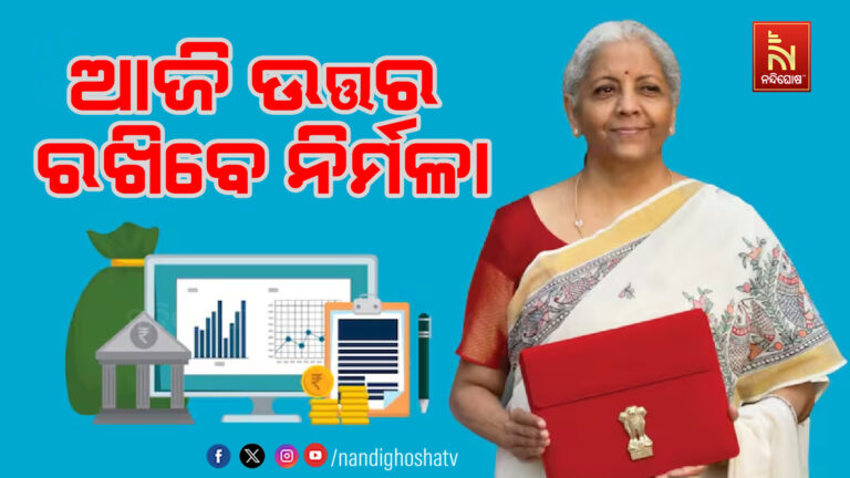 ଲୋକସଭାରେ ଆଜି ଉତ୍ତର ରଖିବେ ନିର୍ମଳା ; ରାହୁଲ ଗାନ୍ଧି ମଧ୍ୟ ଭାଷଣ ଦେବେ