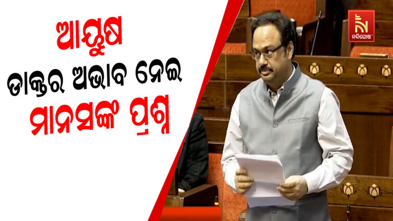 ‘ଓଡ଼ିଶାରେ ଆୟୁଷ ମେଡିକାଲରେ ନାହାନ୍ତି ଆବଶ୍ଯକ ସଂଖ୍ଯକ ଡାକ୍ତର’