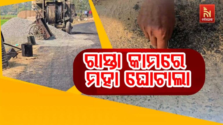 ହାତ ମାରିଦେଲେ ଉଠିଯାଉଛି ପିଚୁ: ନବନିର୍ମିତ ରାସ୍ତା ଚାରି ଦିନ ବି ଯାଉନି