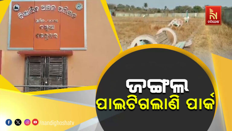 ବିଭାଗୀୟ ଅଧିକାରୀଙ୍କ ଦାୟିତ୍ଵହୀନତାରୁ ଖତ ଖାଉଛି ୨୦ ଲକ୍ଷ ଟଙ୍କାରେ ନିର୍ମିତ ୨ଟି ପାର୍କ