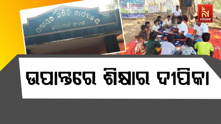 ଉପାନ୍ତରେ ଶିକ୍ଷାର ଦୀପିକା: ନିରକ୍ଷର ଶିଶୁଙ୍କୁ ସ୍ଵାକ୍ଷର କରିବାକୁ ଅଣ୍ଟା ଭିଡ଼ିଛି ସ୍ଵେଚ୍ଛାସେବୀ ସଂଗଠନ