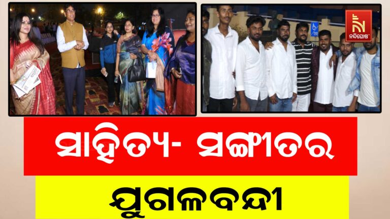 ଭୁବନେଶ୍ବର ଉତ୍କଳ ମଣ୍ଡପରେ ସାହିତ୍ଯ-ସଙ୍ଗୀତର ଯୁଗଳବନ୍ଦି, କଦମ ଅନୁଷ୍ଠାନ ପକ୍ଷରୁ ଆୟୋଜିତ ହେଲା କାର୍ଯ୍ଯକ୍ରମ ଶୀତୁଆ ସନ୍ଧ୍ୟା