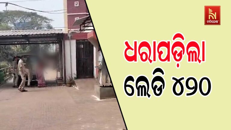 ଧରାପଡ଼ିଲା ଲେଡି ୪୨୦ : ଦୁଇ ବର୍ଷ ପୋଲିସ ସହ ଲୁଚକାଳି ଖେଳିବା ପରେ ବନ୍ଧା ହେଲେ