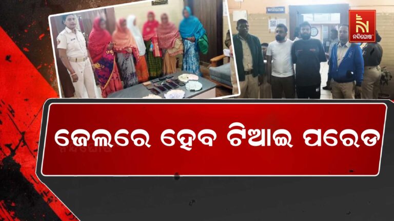 ଜେଲ ଭିତରେ ବଞ୍ଜାରାଙ୍କ ହେବ ଟିଆଇ ପରେଡ