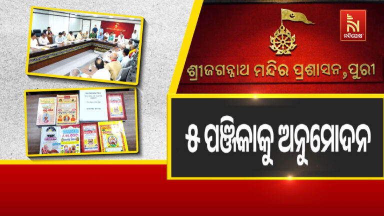 ଚଳିତବର୍ଷ ପାଇଁ ୫ଟି ପଞ୍ଜିକାକୁ ଶ୍ରୀମନ୍ଦିର ପ୍ରଶାସନର ଅନୁମୋଦନ