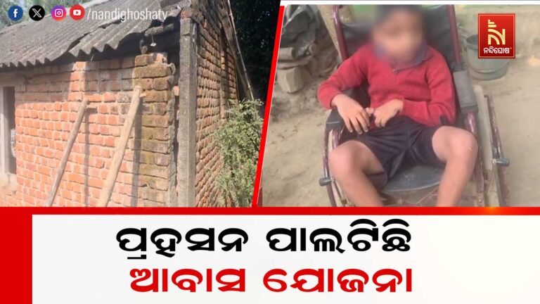 କାହା ପାଇଁ ଆବାସ ଯୋଜନା ? ପ୍ରକୃତ ହିତାଧିକାରୀଙ୍କୁ ମିଳୁନି ଘର