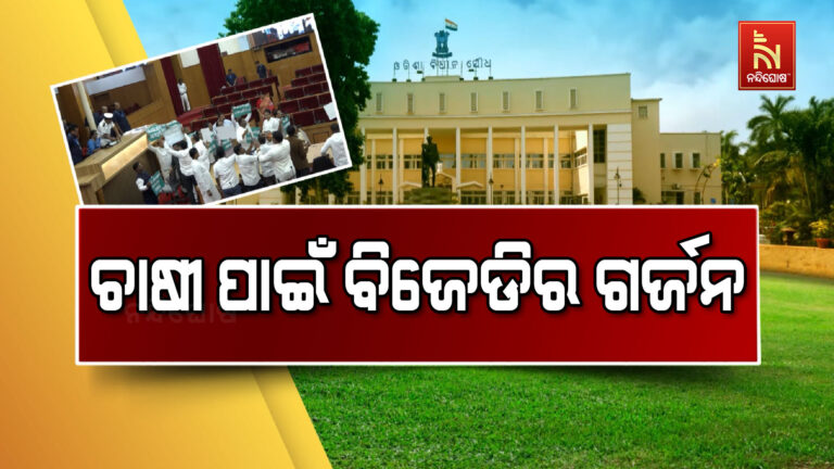 ଚାଷୀଙ୍କ ସ୍ବାର୍ଥରେ ବିଧାନସଭାରେ ବିଜେଡିର ପ୍ରତିବାଦ ସହ କକ୍ଷତ୍ୟାଗ, ଗାନ୍ଧୀ ମୂର୍ତ୍ତି ତଳେ କଂଗ୍ରେସର ଧାରଣା