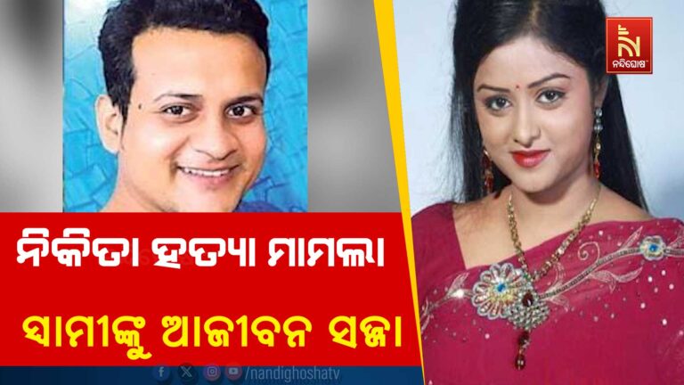 ବହୁ ଚର୍ଚ୍ଚିତ ଓଲିଉଡ କଳାକାର ନିକିତା ହତ୍ୟା ମାମଲା ; ସ୍ବାମୀଙ୍କୁ ଆଜୀବନ ସଜ୍ଜା