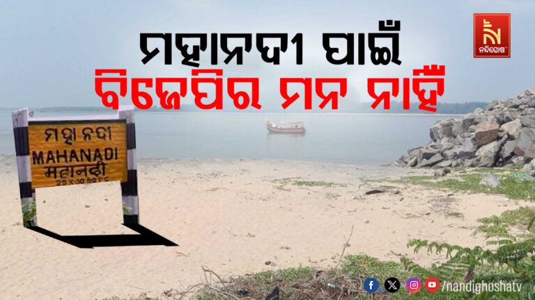 ମହାନଦୀ ଟ୍ରିବ୍ୟୁନାଲରେ ପ୍ରତିନିଧିତ୍ୱ ପ୍ରଶ୍ନ: ନବୀନ କହିଲେ ସରକାରଙ୍କ ନାହିଁ ଆନ୍ତରିକତା