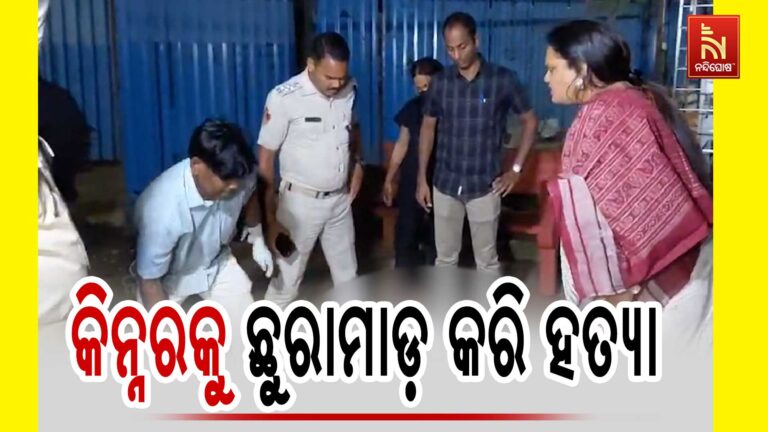 ରାଜଧାନୀରେ ଉପଖଣ୍ଡ ଉତ୍ତରା ସିଫା ନିକଟରେ ହତ୍ୟା ; କିନ୍ନରକୁ ଛୁରାମାଡ଼ କରି ହତ୍ୟା