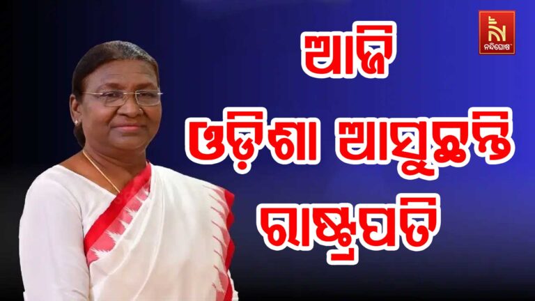 ଆଜିଠୁ ୬ ଦିନିଆ ଓଡ଼ିଶା ଗସ୍ତରେ ଆସୁଛନ୍ତି ରାଷ୍ଟ୍ରପତି ଦ୍ରୌପଦୀ ମୁର୍ମୁ