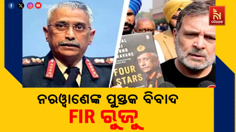 ନରୱାଣେଙ୍କ ଫୋର ଷ୍ଟାରସ ଅଫ ଡେଷ୍ଟିନୀ ପୁସ୍ତକ ବିବାଦ ପ୍ରସଙ୍ଗ ; FIR ରୁଜୁ